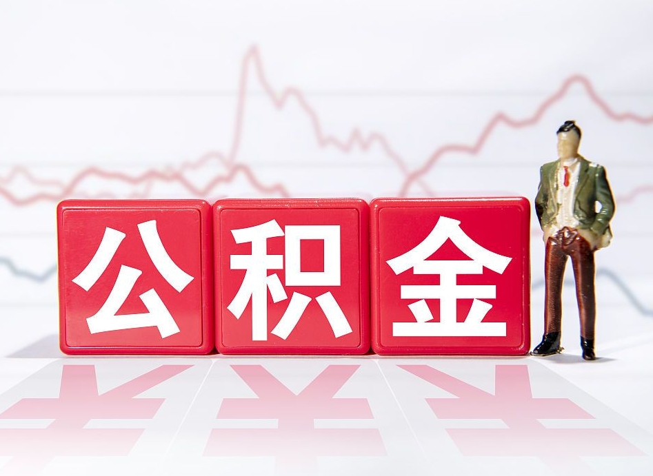 镇江两年的住房公积金能取多少钱（2年公积金能取多少）